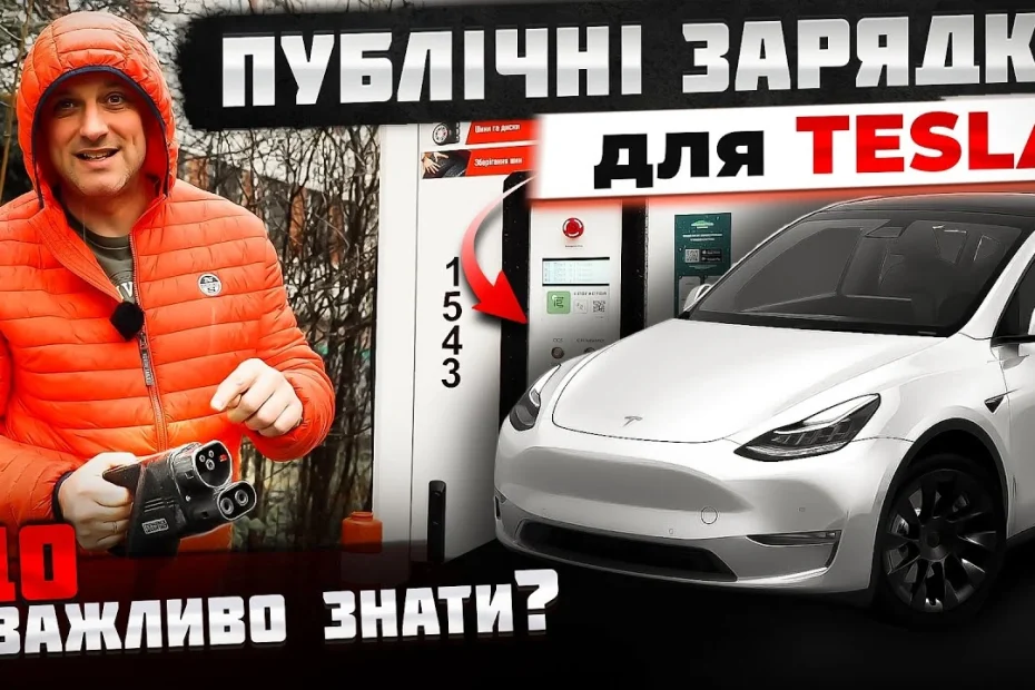 Як заряджати Tesla вдома та на вулиці — основні поради.