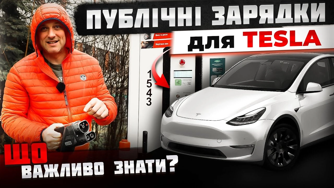 Як заряджати Tesla вдома та на вулиці — основні поради.